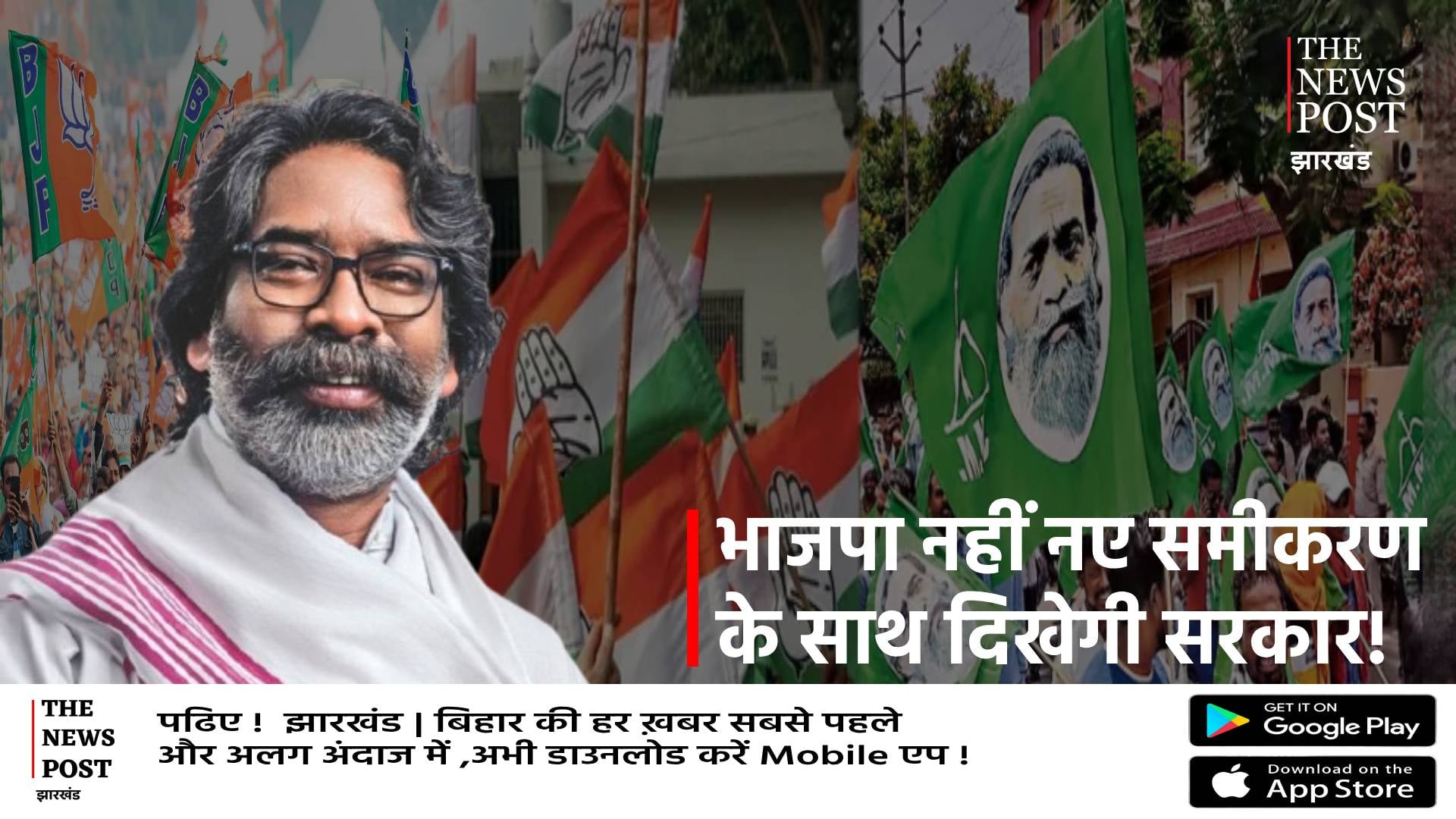 झारखंड की राजनीति में भूचाल! भाजपा के संपर्क में नहीं कांग्रेस को बाय-बाय बोलने की तैयारी में हेमंत