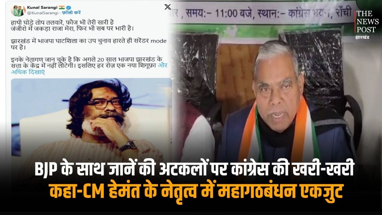 BJP के साथ जानें की अटकलों पर कांग्रेस की खरी-खरी, कहा-CM हेमंत के नेतृत्व में महागठबंधन एकजुट, सियासी अटकलें महज अफवाह