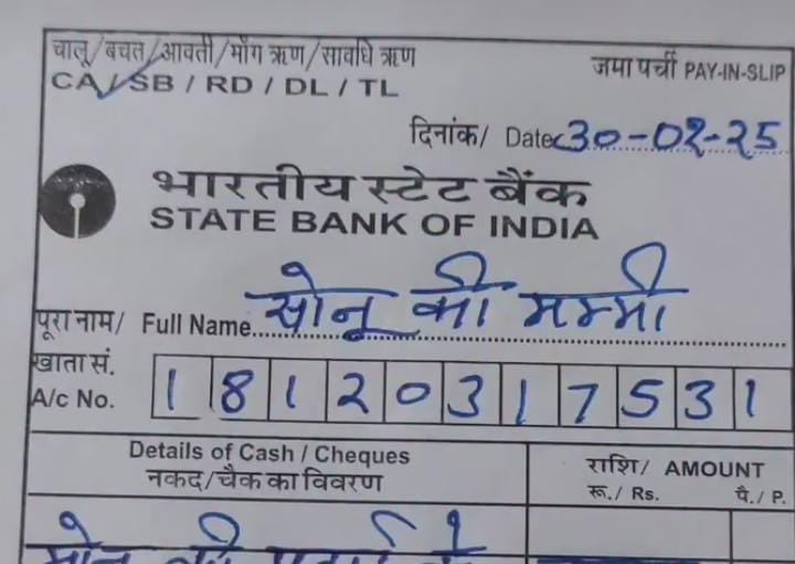 वाह सोनू की मम्मी! बैंक पहुंची महिला ने Deposit Form पर लिखा कुछ ऐसा कि सदमे में चला गया मैनेजर,देखिए वायरल पर्ची
