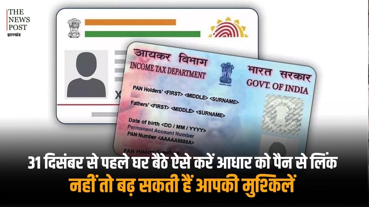 काम की खबर! आखिरी तारीख नजदीक, 31 दिसंबर से पहले घर बैठे ऐसे करें आधार को पैन से लिंक, नहीं तो बढ़ सकती हैं आपकी मुश्किलें