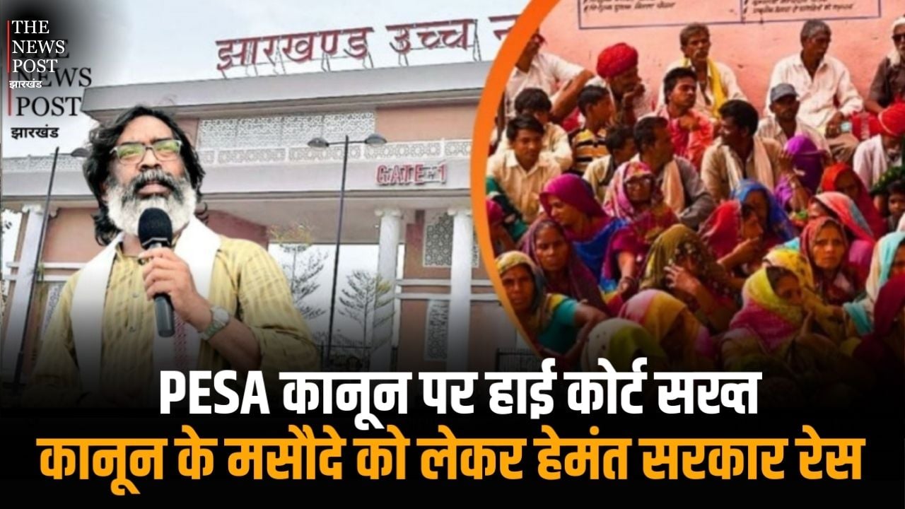 PESA कानून पर हाई कोर्ट सख्त, कानून के मसौदे को लेकर हेमंत सरकार रेस, जानिए ये कानून झारखंड के लिए क्यों है जरूरी