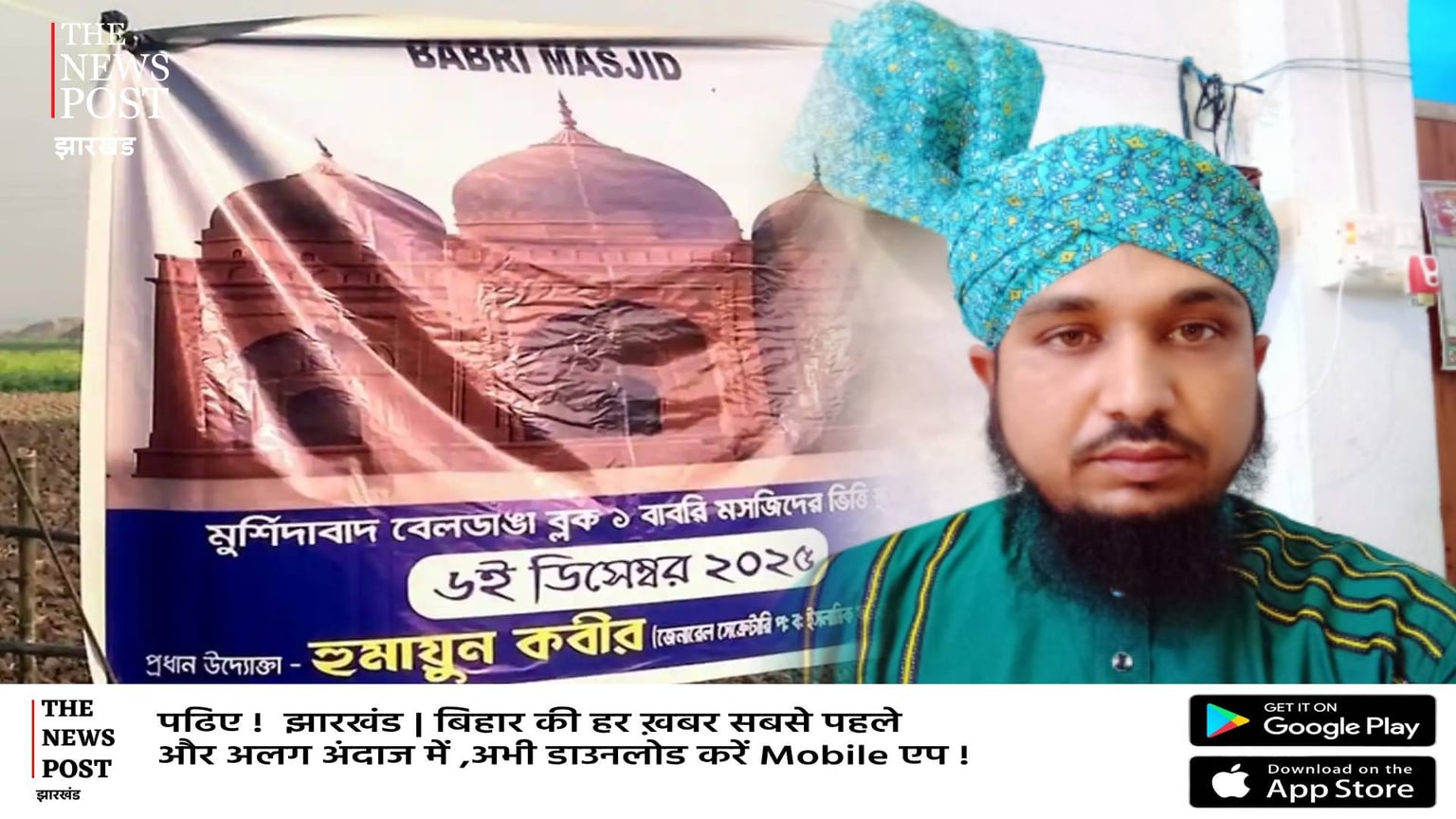 बाबर के नाम से किसको है प्रेम, बंगाल बाबरी मस्जिद पर उलेमाओं ने दे दिया बड़ा बयान, मचा बवाल