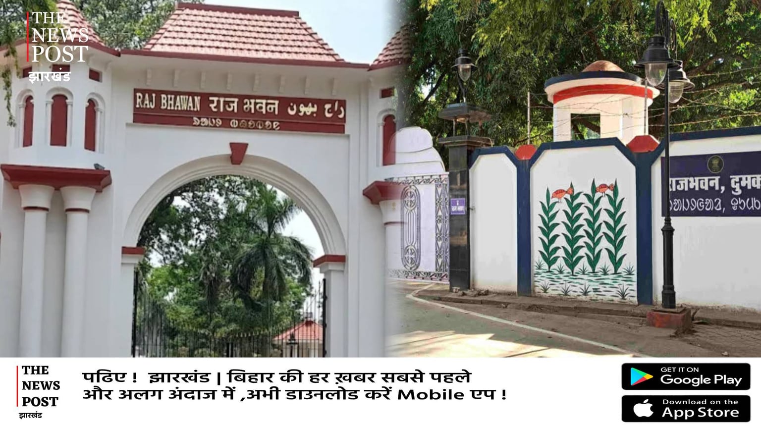 लोक भवन अब होगा बिरसा भवन, दुमका लोकभवन सिदो कान्हू के नाम करने का सदन में प्रस्ताव