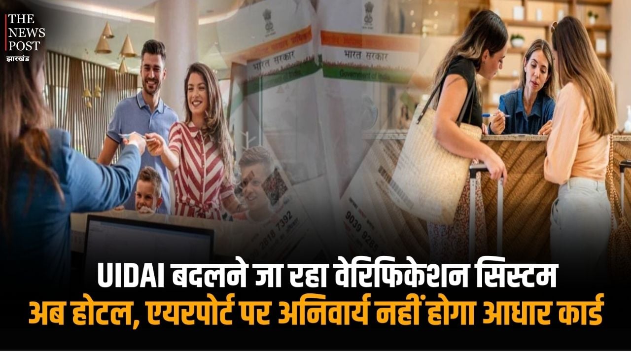 ध्यान दें! UIDAI बदलने जा रहा वेरिफिकेशन सिस्टम, अब होटल, एयरपोर्ट पर नहीं देनी होगी Aadhaar की फोटोकॉपी, जानिए पूरी डिटेल