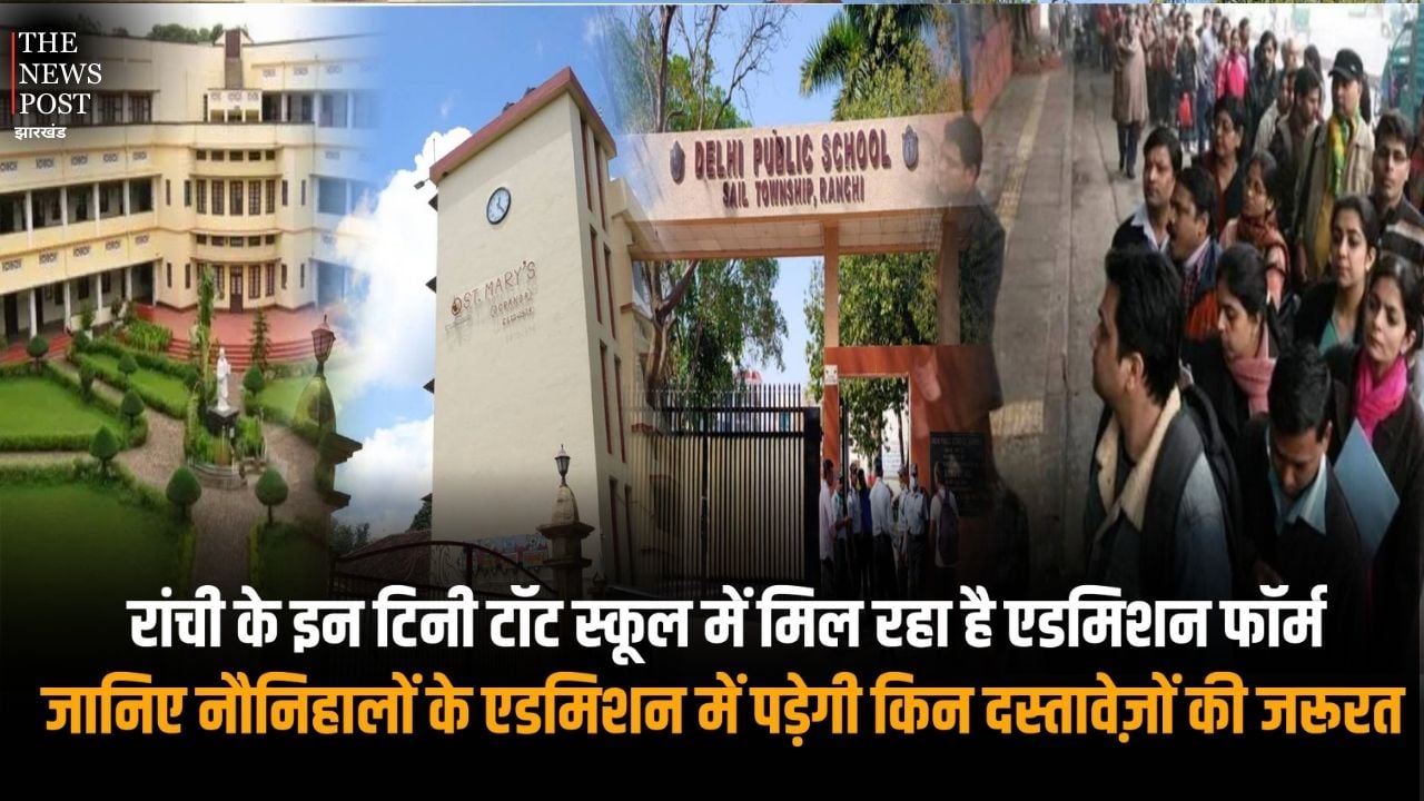 रांची के इन टिनी टॉट स्कूल में मिल रहा है एडमिशन फॉर्म, सेंट मैरी से लेकर लोयोला कॉन्वेंट तक नौनिहालों के एडमिशन में पड़ेगी इन दस्तावेज़ों की जरूरत