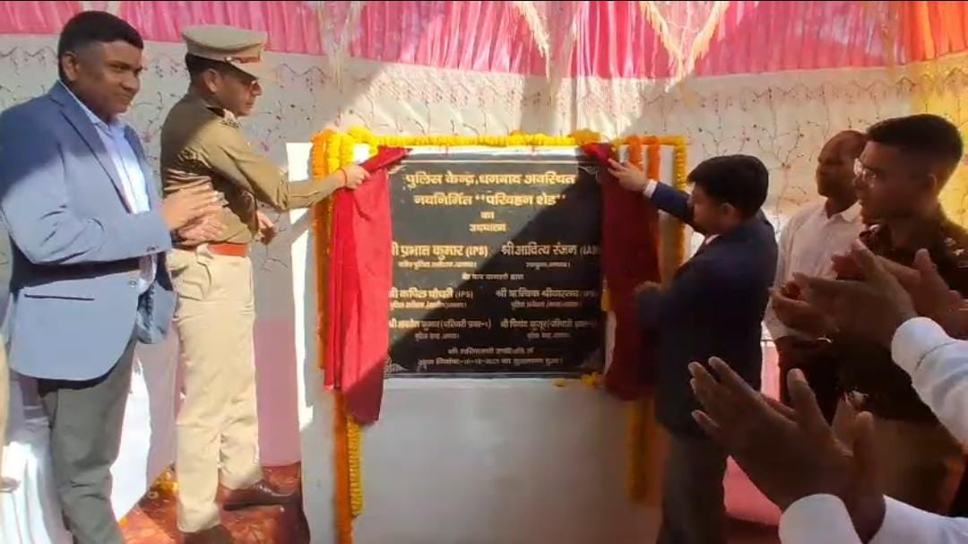 धनबाद पुलिस केंद्र में नवनिर्मित परिवहन शेड का उद्घाटन, महत्वपूर्ण अवसरों पर अतिरिक्त बल की तैनाती में होगी मदद