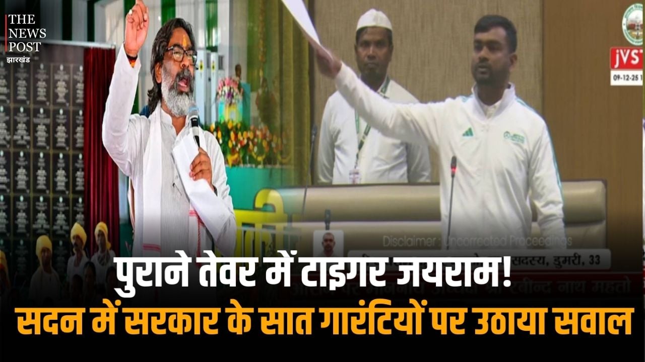 पुराने तेवर में टाइगर जयराम! सदन में सरकार के सात गारंटियों पर उठाया सवाल, कहा- सरकार के कथनी और करनी में जमीन-आसमान का अंतर