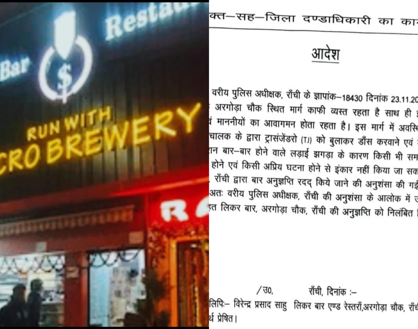 बड़ी खबर: अरगोड़ा स्थित Liquor Bar का लाइसेंस रद्द, लगातार विवादों पर डीसी ने की सख्त कार्रवाई