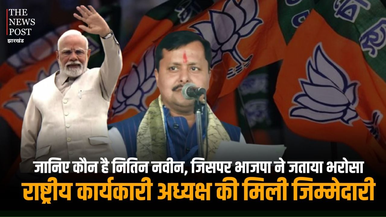 जानिए कौन है नितिन नवीन, जिसपर भाजपा ने जताया भरोसा, राष्ट्रीय कार्यकारी अध्यक्ष की मिली जिम्मेदारी