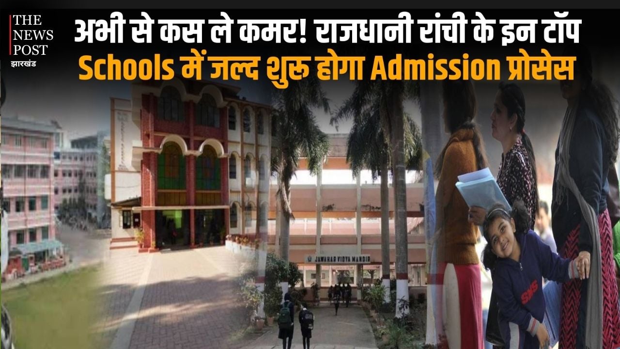 अभी से कस ले कमर! राजधानी रांची के इन टॉप स्कूल्स में जल्द शुरू होगा एडमिशन प्रोसेस, कहीं छूट ना जाए यह मौका