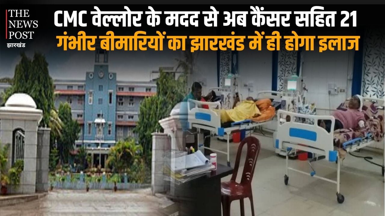 बड़ी खबर : CMC वेल्लोर के मदद से अब कैंसर सहित 21 गंभीर बीमारियों का झारखंड में ही होगा इलाज