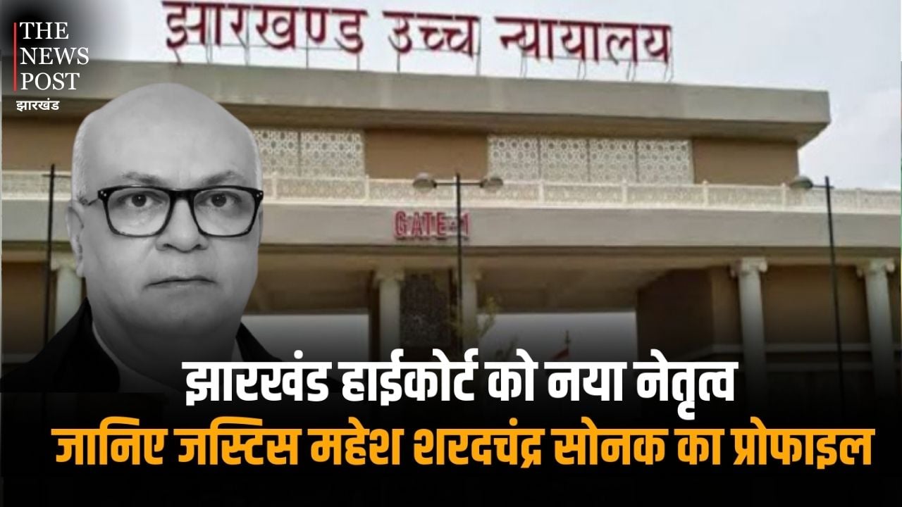 जानिये कौन है जस्टिस महेश शरदचंद्र सोनक जो बनेंगे झारखंड के नये चीफ जस्टिस, सुप्रीम कोर्ट कॉलेजियम ने की उनके नाम की सिफारिश