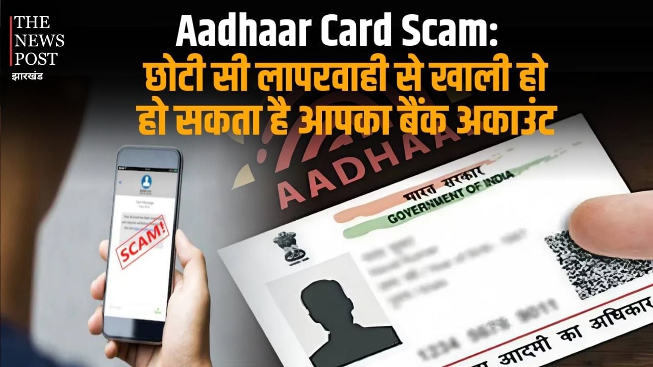 Aadhaar Card Scam: छोटी सी लापरवाही से खाली हो सकता है बैंक अकाउंट! जान लें आधार को सुरक्षित रखने के उपाए, नहीं तो पड़ सकते हैं लेने के देने