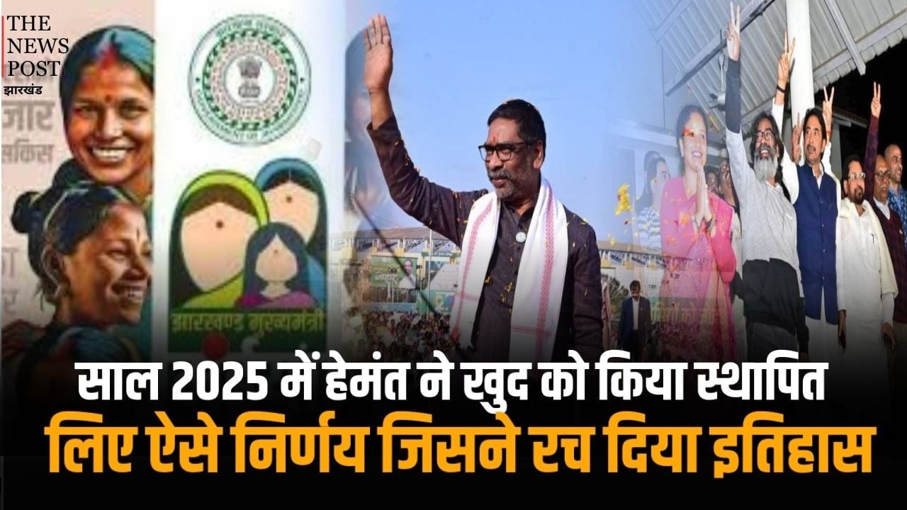 साल 2025 में हेमंत ने खुद को किया स्थापित, लिए ऐसे निर्णय जिसने रच दिया इतिहास