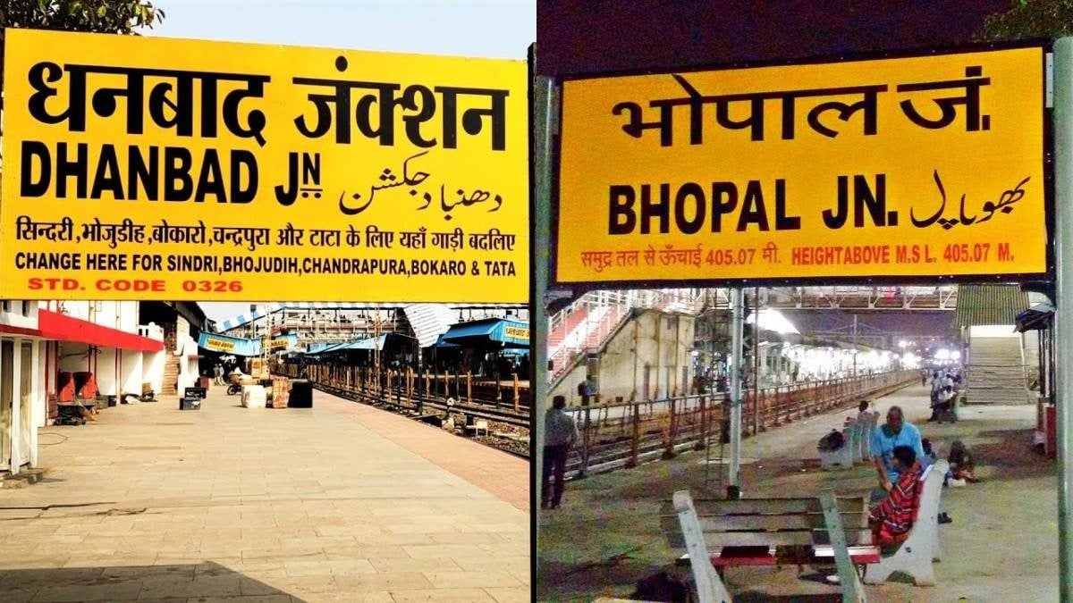 धनबाद को मिला रेलवे का बड़ा तोहफा! भोपाल–धनबाद एक्सप्रेस को मिली हरी झंडी, जल्द शुरू होगी नई रेल कनेक्टिविटी