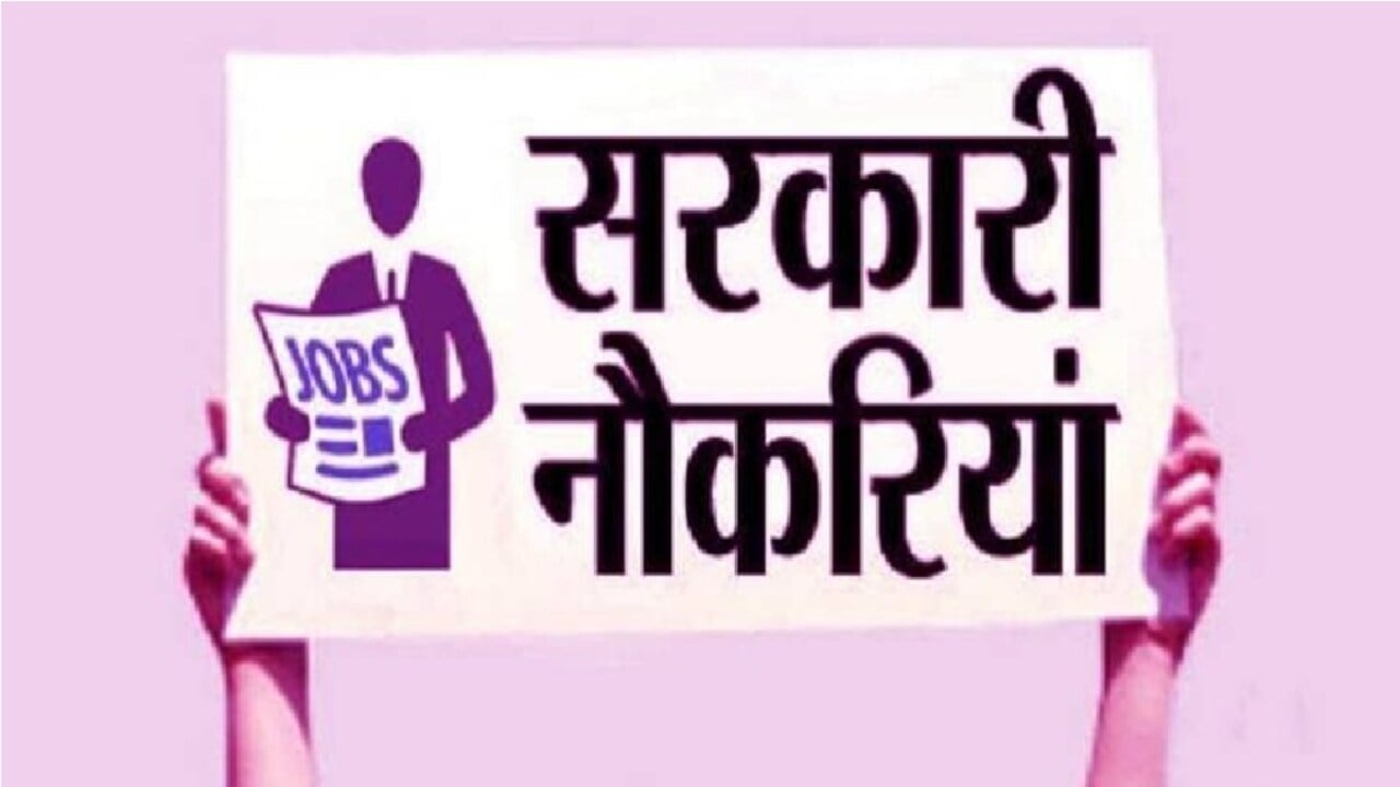 साल खत्म होने से पहले सरकारी नौकरी का मौका, इन 5 विभागों में जल्दी कर लें अप्लाई