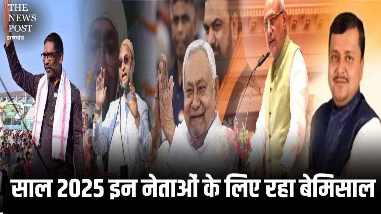 साल 2025 इन नेताओं के लिए रहा बेमिसाल, जानिए कैसे इस साल ने दिलाई इन नेताओं को बड़ी उपलब्धियां