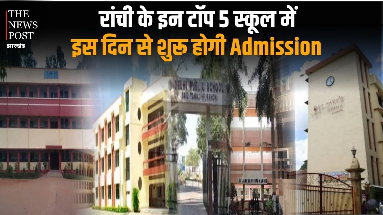 रांची के इन टॉप 5 स्कूल में इस दिन से शुरू होगी एडमिशन प्रक्रिया, जानिए पूरी डिटेल