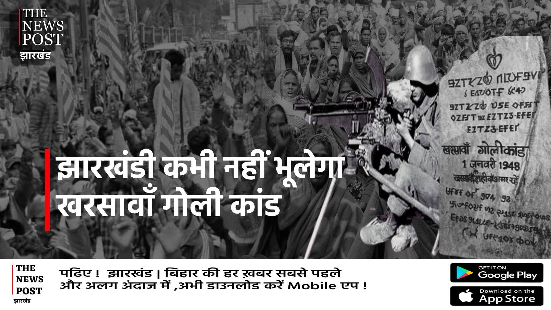 खरसावां गोली कांड: आज ही के दिन पुलिस के गोली से मारे गए थे आदिवासी,जानिए गोली कांड की पूरी कहानी