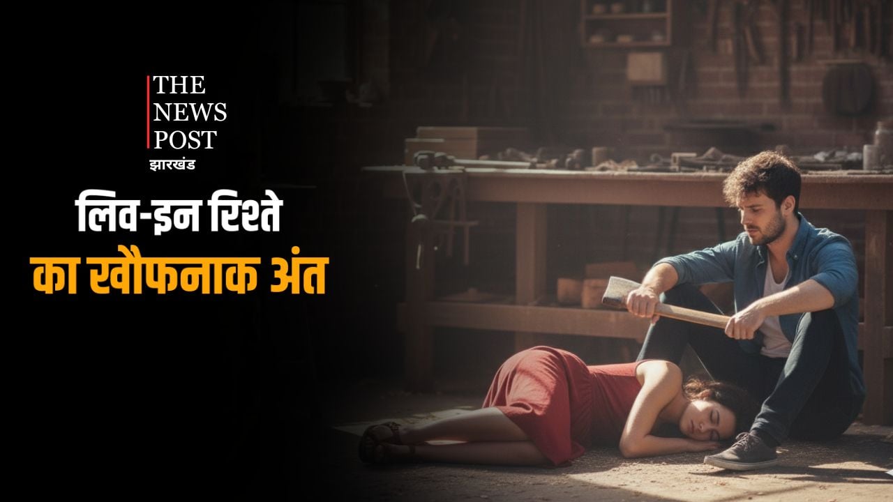 लिव-इन में रहने से पहले चार बार सोच लें! गुमला की वारदात से सिहर जाएगा आपका दिल, जानिए लिव-इन रिश्ते का खौफनाक अंत