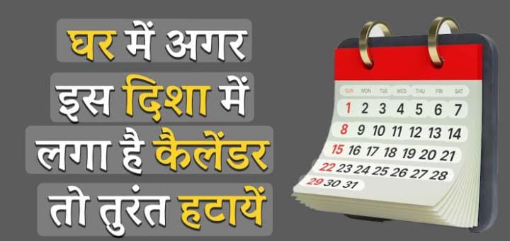 Vastu tips:भुलकर भी घर में इस जगह ना टांगे कैलेंडर, जानें कैलेंडर के लिए कौन सी दिशा है शुभ और शुभ