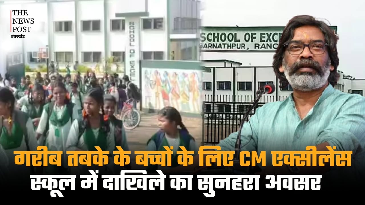 गरीब तबके के बच्चों के लिए CM एक्सीलेंस स्कूल में दाखिले का सुनहरा अवसर, अभी से शुरू कर लें तैयारी, 16 फरवरी है आवेदन की आख़री तारीख