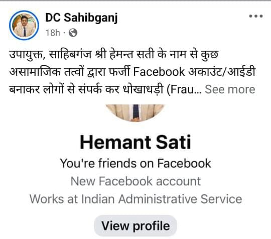 सावधान! डीसी का फ़र्ज़ी फेसबुक आईडी बनाकर हो रही है साइबर ठगी, साहिबगंज प्रशासन ने किया अलर्ट