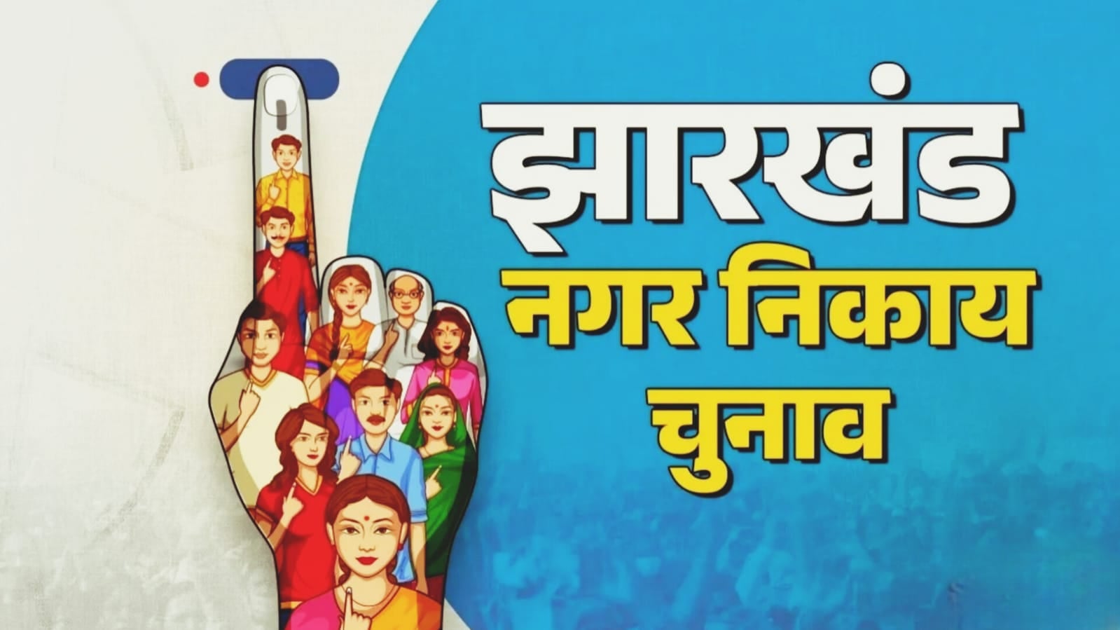 इस बार नहीं टलेगा निकाय चुनाव! आयोग ने संभाली कमान, मार्च से पहले हो सकते हैं मतदान, SIR नहीं बनेगा वजह