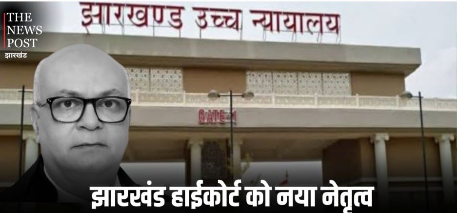 झारखंड हाईकोर्ट को मिलेगा नया मुखिया, कल शपथ लेंगे चीफ जस्टिस एम.एस. सोनक