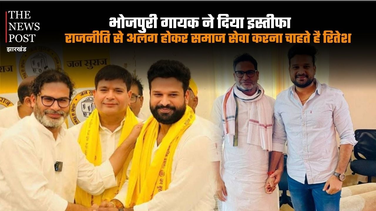 राजनीति से अलग होकर समाज सेवा करना चाहते है रितेश, भोजपुरी गायक ने दिया इस्तीफा