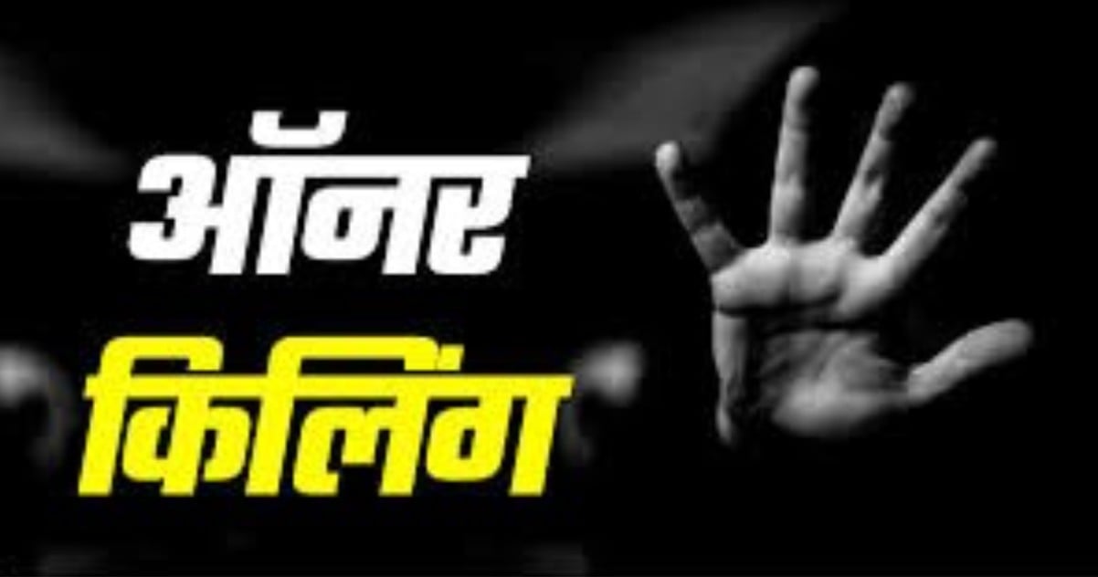 बेटी के लव मैरिज से नाराज पिता ने घर में घुसकर दामाद को मारी गोली, इलाके में दहशत