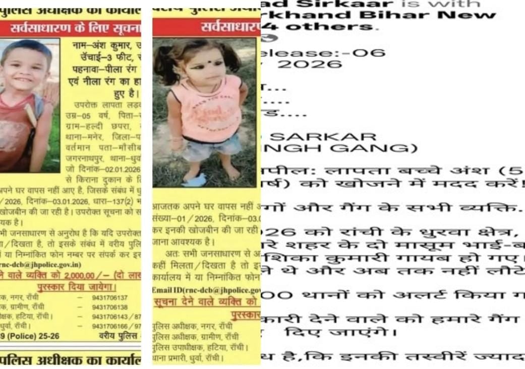 लापता अंश–अंशिका का अब तक नहीं मिला कोई सुराग, पुलिस के बाद अब राहुल सिंह गिरोह ने भी रखा 2 लाख का इनाम