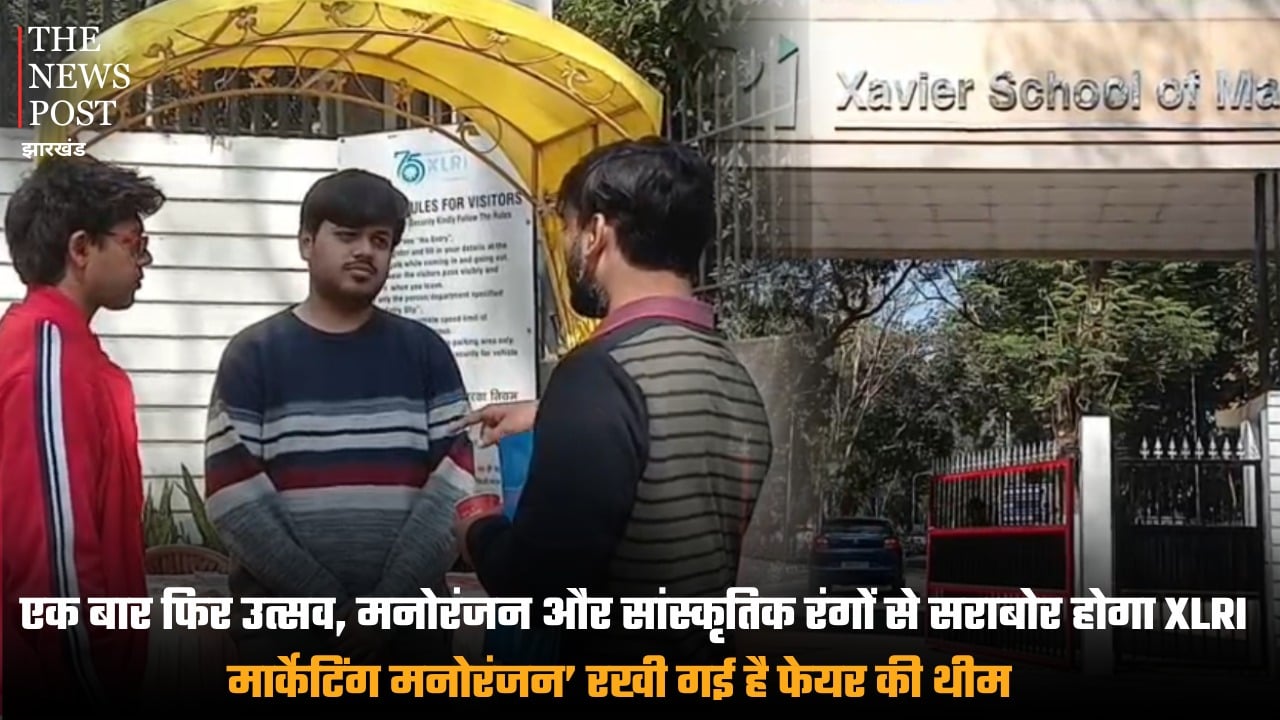 एक बार फिर उत्सव, मनोरंजन और सांस्कृतिक रंगों से सराबोर होगा XLRI,‘मार्केटिंग मनोरंजन’ रखी गई है फेयर की थीम