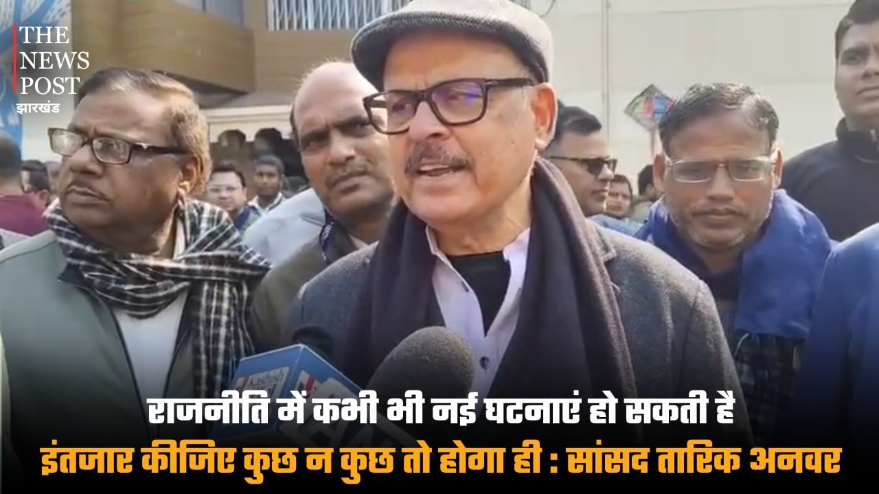 राजनीति में कभी भी नई घटनाएं हो सकती है,“इंतजार कीजिए कुछ न कुछ तो होगा ही” : सांसद तारिक अनवर