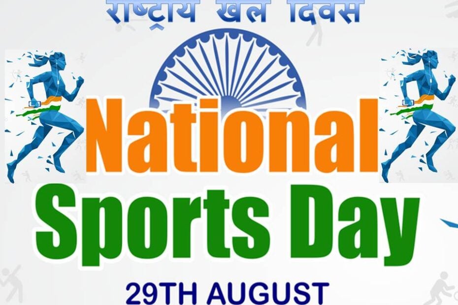 NATIONAL SPORTS DAY-झारखंड की बेटियों पर गर्व,राष्ट्रीय और अंतरराष्ट्रीय स्तर पर किया नाम रौशन