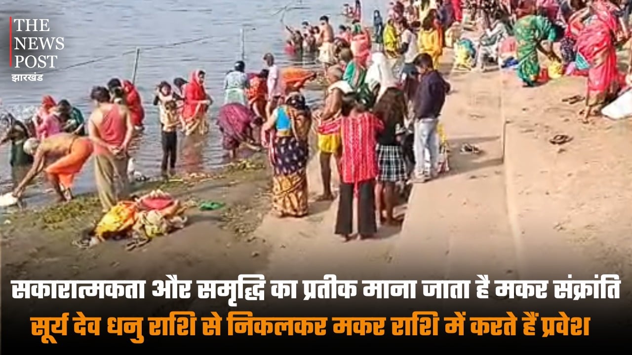 सकारात्मकता और समृद्धि का प्रतीक माना जाता है मकर संक्रांति, सूर्य देव धनु राशि से निकलकर मकर राशि में करते हैं प्रवेश