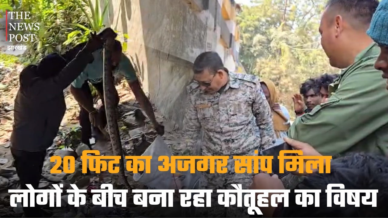 जमशेदपुर में 20 फिट का अजगर सांप मिला, लोगों के बीच बना रहा कौतूहल का विषय