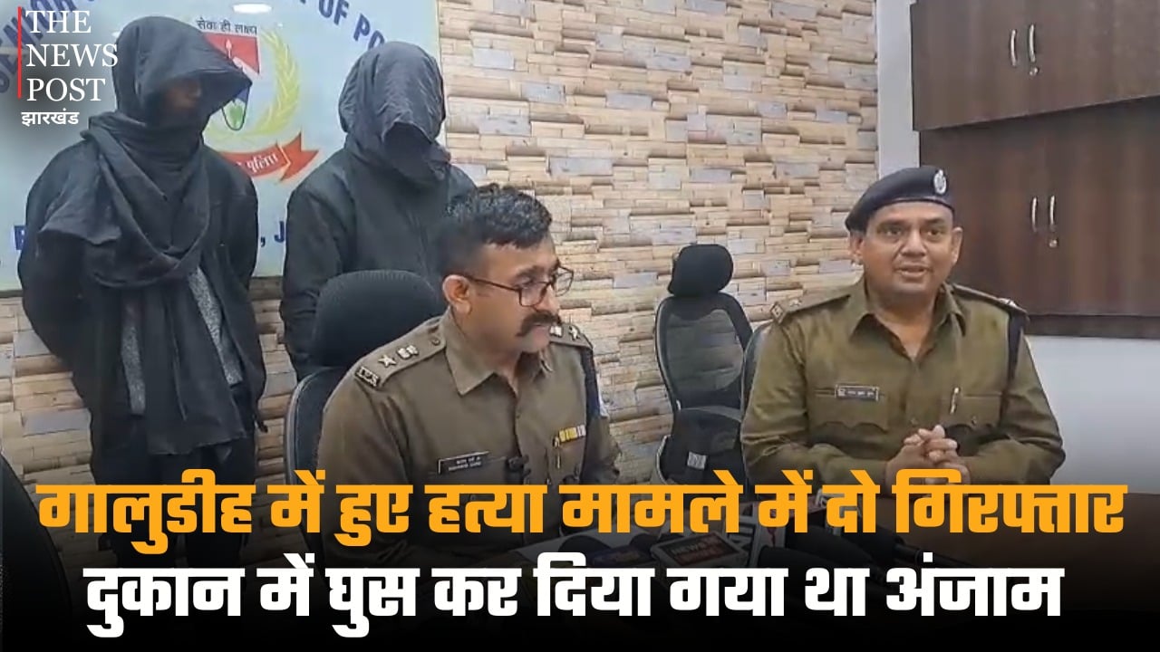 जमशेदपुर: गालुडीह में हुए हत्या मामले में दो गिरफ्तार, दुकान में घुस कर दिया गया था अंजाम