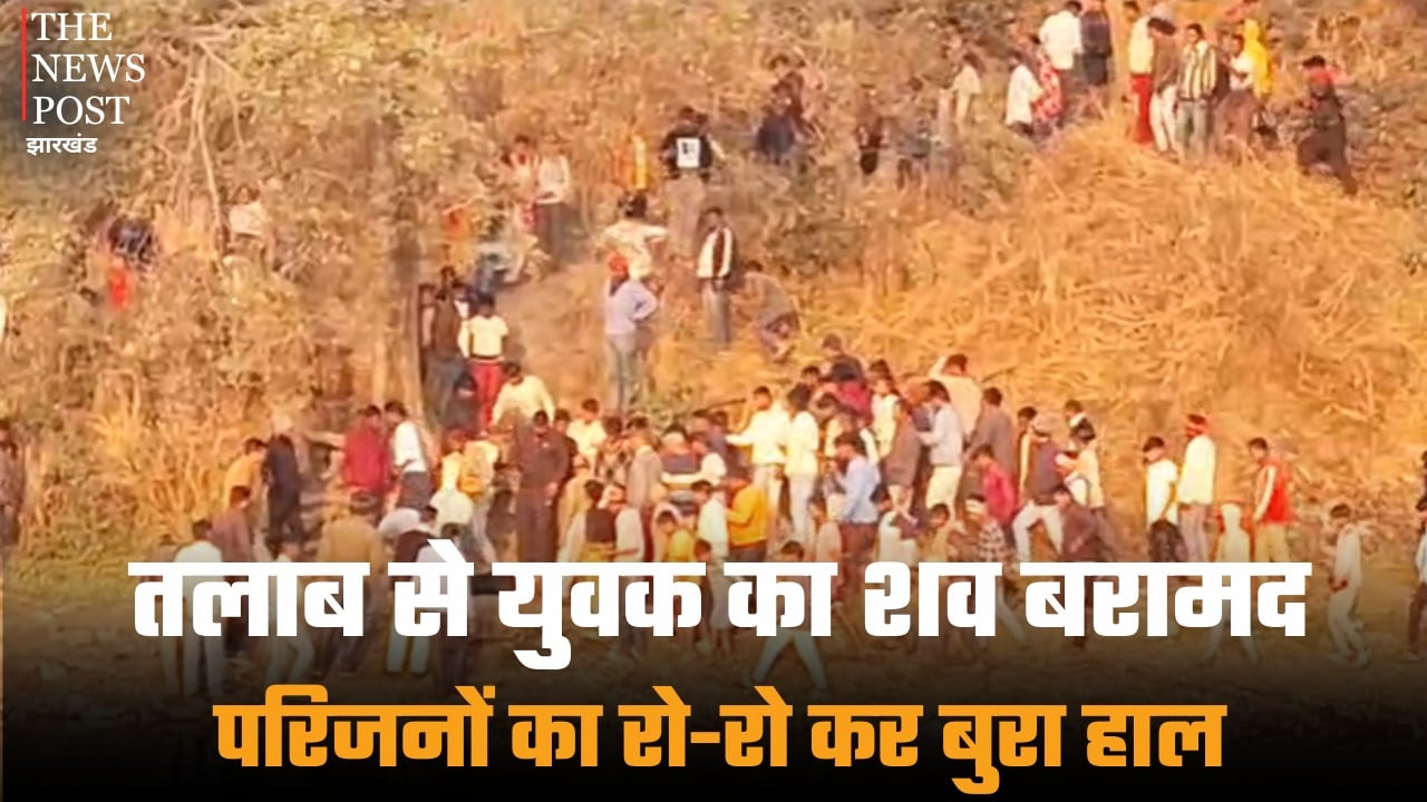 तलाब से युवक का शव बरामद, परिजनों का रो-रो कर बुरा हाल