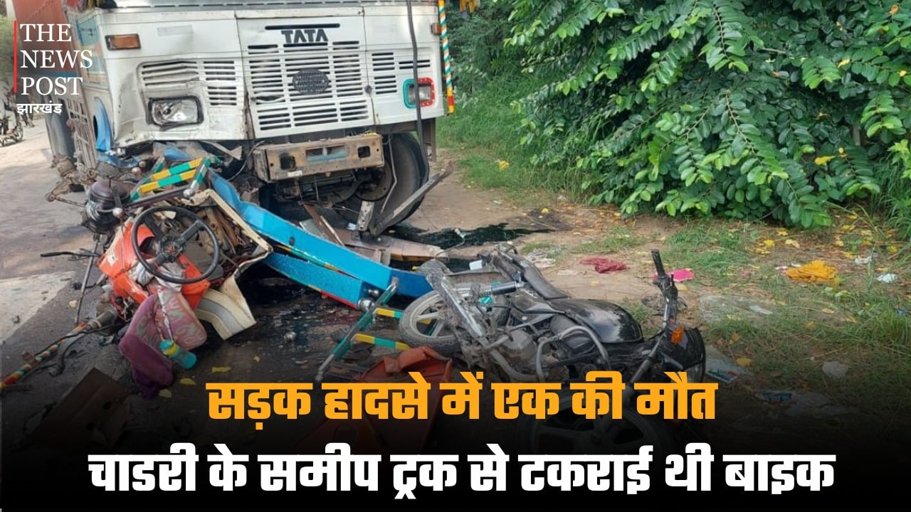 सरायकेला: सड़क हादसे में एक की मौत, चाडरी के समीप ट्रक से टकराई थी बाइक