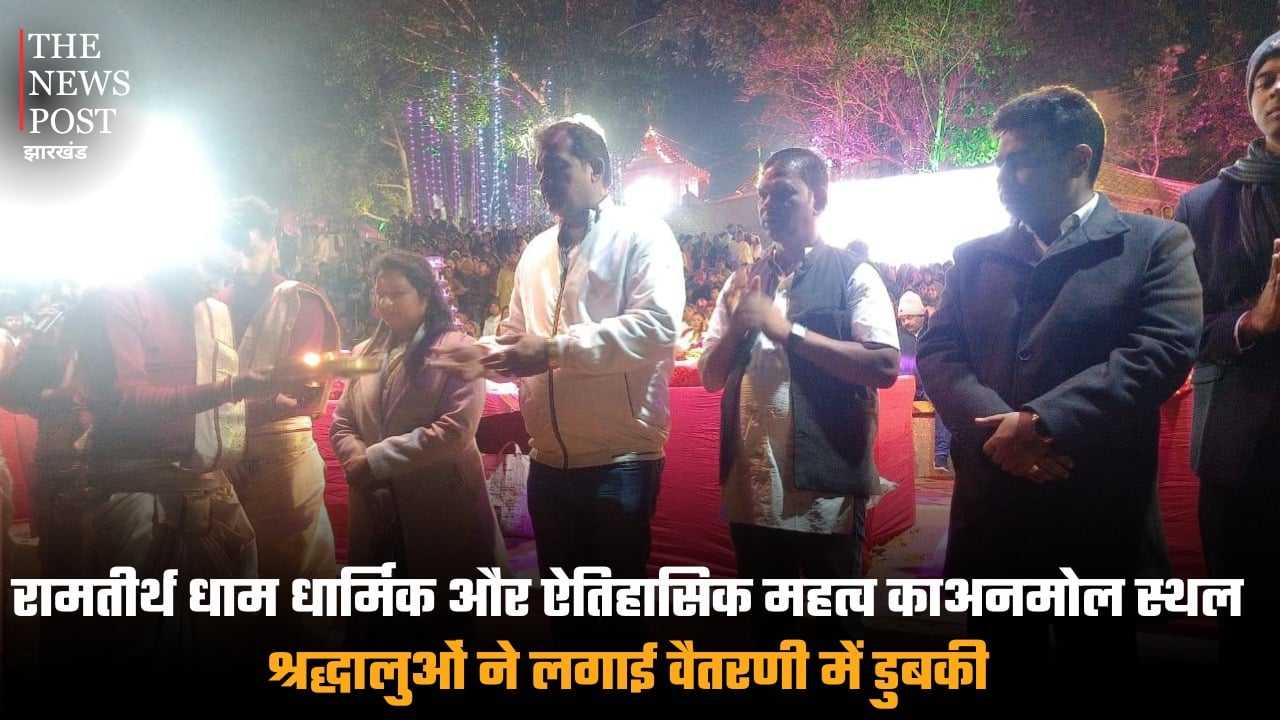 रामतीर्थ धाम धार्मिक और ऐतिहासिक महत्व का अनमोल स्थल, श्रद्धालुओं ने लगाई वैतरणी में डुबकी