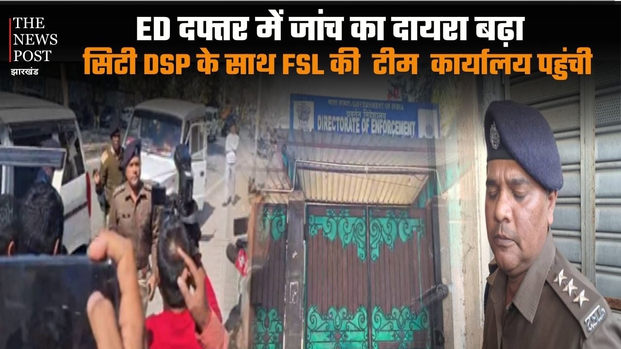 BREAKING: ED दफ्तर में जांच का दायरा बढ़ा, सिटी डीएसपी के साथ FSL टीम पहुंची कार्यालय