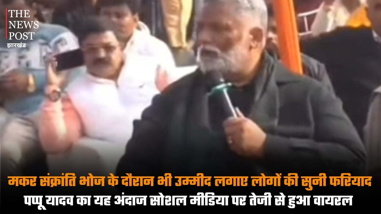 मकर संक्रांति भोज के बीच जनता की फरियाद सुनते दिखे पप्पू यादव, सोशल मीडिया पर ये अंदाज़ हुआ वायरल
