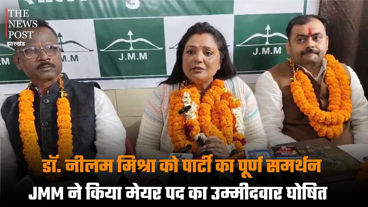 डॉ. नीलम मिश्रा को पार्टी का पूर्ण समर्थन, JMM ने किया मेयर पद का उम्मीदवार घोषित