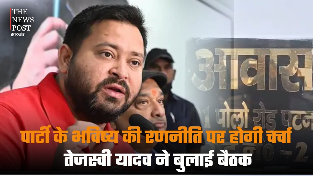 पार्टी के भविष्य की रणनीति पर होगी चर्चा, तेजस्वी यादव ने बुलाई बैठक