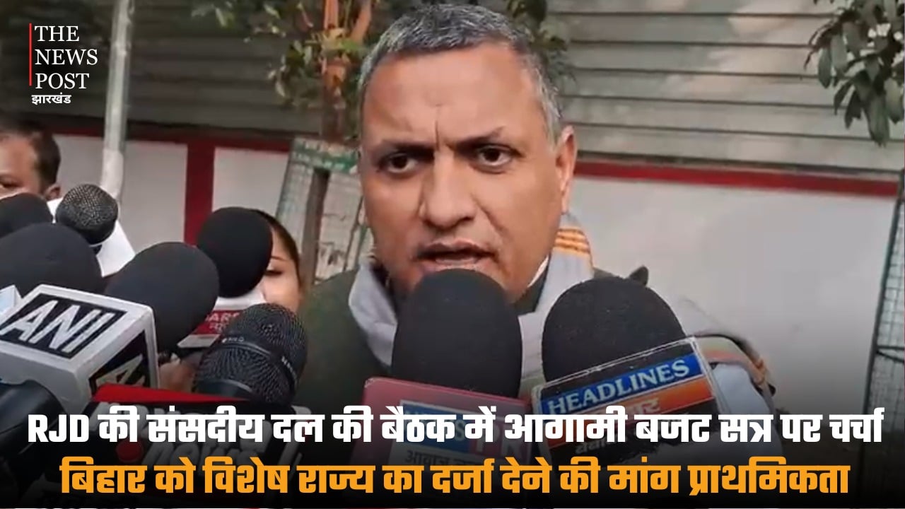 RJD की संसदीय दल की बैठक में आगामी बजट सत्र पर चर्चा, बिहार को विशेष राज्य का दर्जा देने की मांग प्राथमिकता
