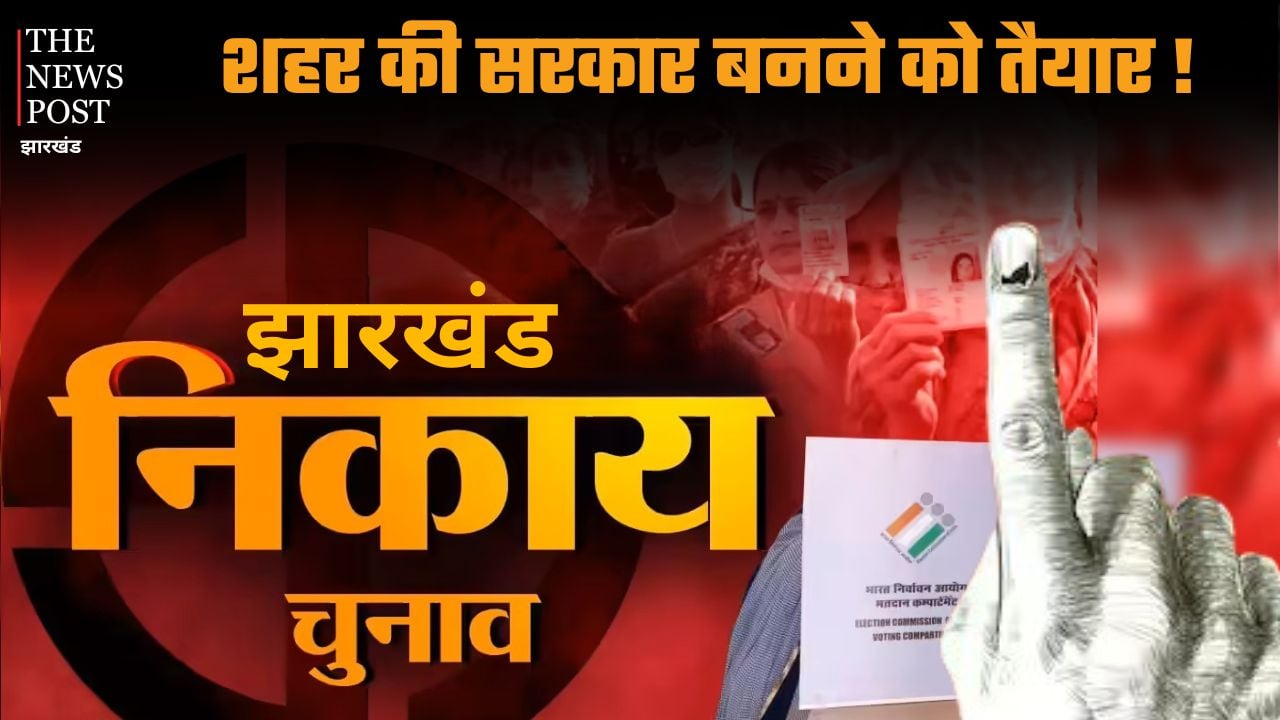 शहर की सरकार बनने को तैयार! 27 को चुनाव का ऐलान, कहां-कहां होंगे मतदान और क्या होगी चुनावी प्रक्रिया, जानिए