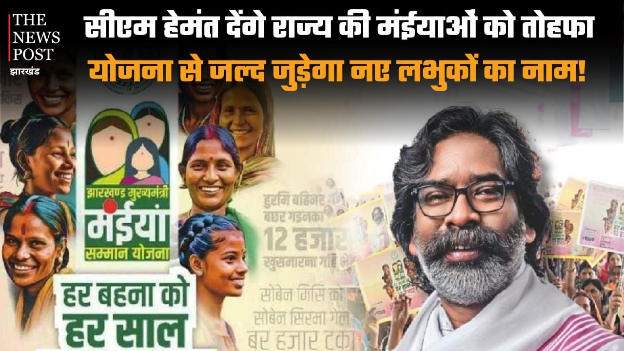 राज्य की मंईयां के लिए काम की खबर! सीएम हेमंत देंगे मंईयाओं को तोहफा, योजना से जल्द जुड़ेगा नए लभुकों का नाम, जान लें पूरी डीटेल