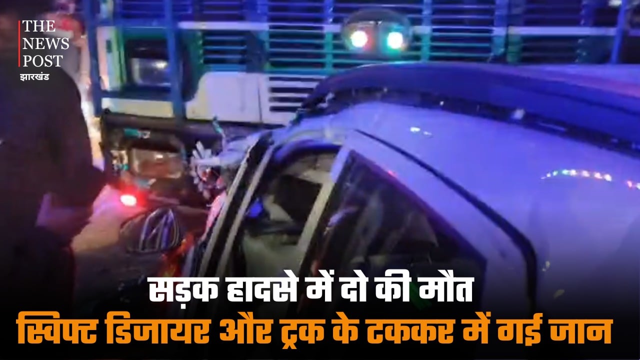 गिरिडीह: सड़क हादसे में दो की मौत, स्विफ्ट डिजायर और ट्रक के टक्कर में गई जान