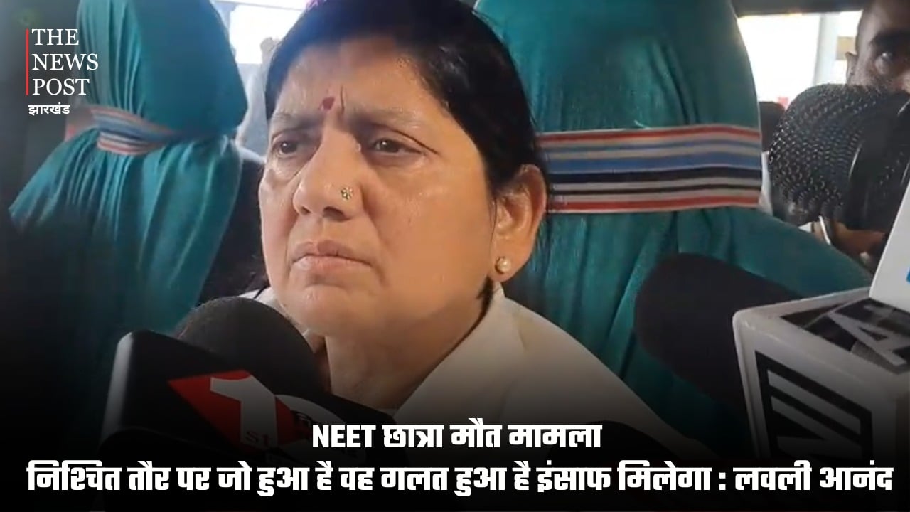 NEET छात्रा की मौत पर जदयू सांसद लवली आनंद का बड़ा बयान, बोली-इंसाफ मिलेगा, विपक्ष बदनाम करने में लगा